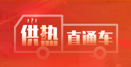 供热直通车-web端.png