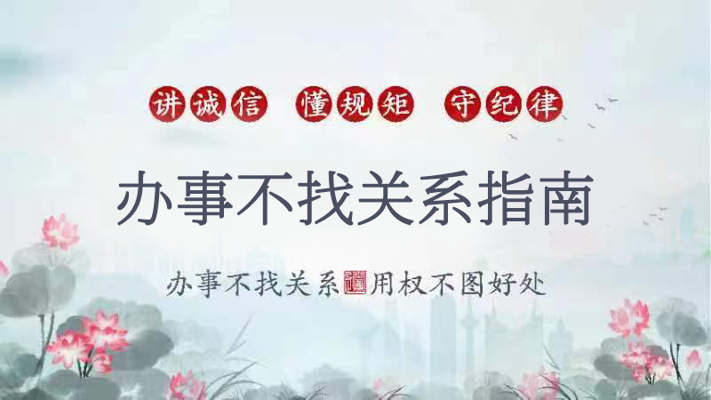 办事不找关系